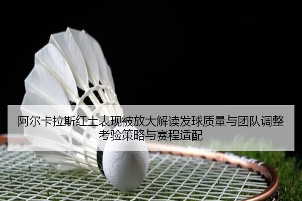 a-er-ka-la-si-hong-tu-biao-xian-bei-fang-da-jie-du-fa-qiu-zhi-liang-yu-tuan-dui-tiao-zheng-kao-yan-ce-lve-yu-sai-cheng-2-664.jpg