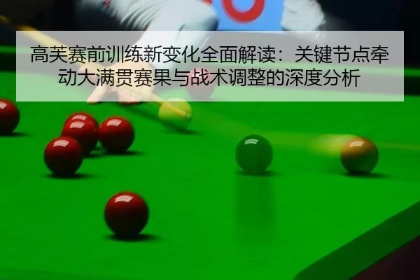 高芙赛前训练新变化全面解读：关键节点牵动大满贯赛果与战术调整的深度分析
