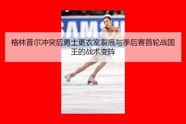 ge-lin-pu-er-chong-tu-hou-yong-shi-geng-yi-shi-lie-hen-yu-ji-hou-sai-shou-lun-zhan-guo-wang-de-zhan-shu-bian-zhen-2-541.jpg