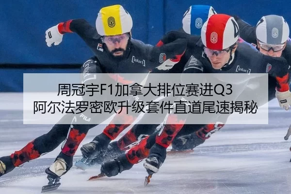 zhou-guan-yu-jia-na-da-pai-wei-sai-jin-a-er-fa-luo-mi-ou-sheng-ji-tao-jian-zhi-dao-wei-su-jie-mi-2-902.jpg