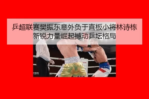 ping-chao-lian-sai-fan-zhen-dong-yi-wai-fu-yu-zhi-ban-xiao-jiang-lin-shi-dong-xin-rui-li-liang-jue-qi-han-dong-ping-tan-2-435.jpg